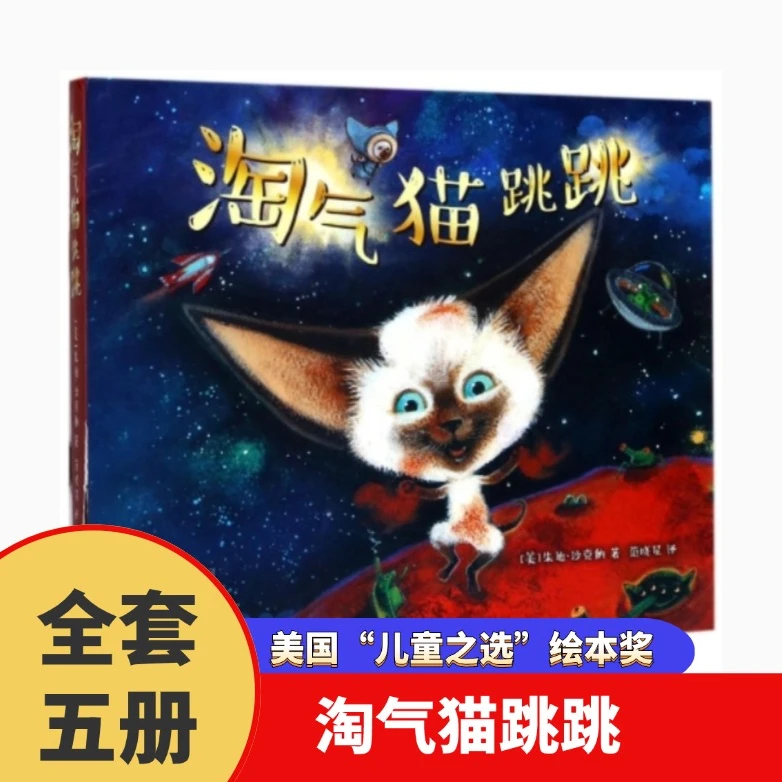 淘气猫跳跳(共5册) 新华书店正版