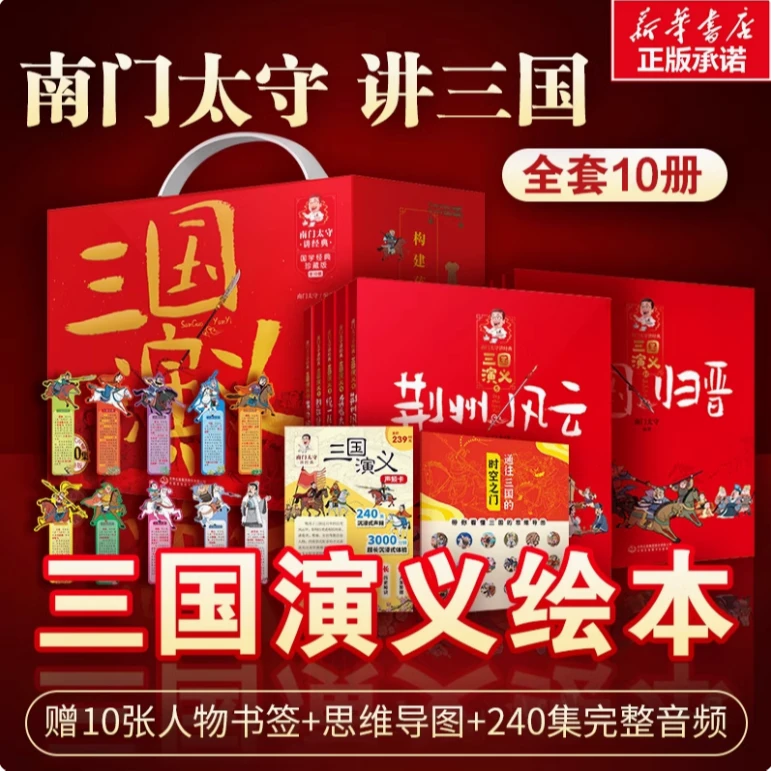 南门太守讲经典三国演义（礼盒装）全套10册儿童版中国古典四大名著
