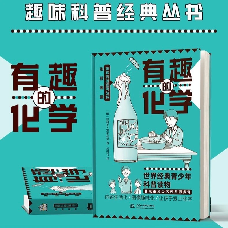 有趣的化学 (俄罗斯)雅科夫·别莱利曼著 趣味科学 新华书店正版