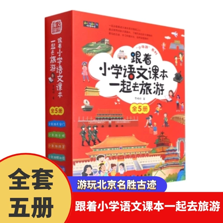 跟着小学语文课本一起去旅游(共5册) 新华书店正版