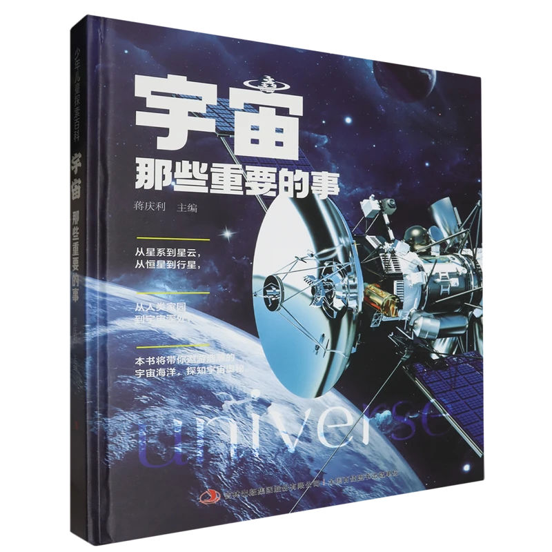（微瑕）宇宙那些重要的事 精装大开本为儿童量身打造的探索百科