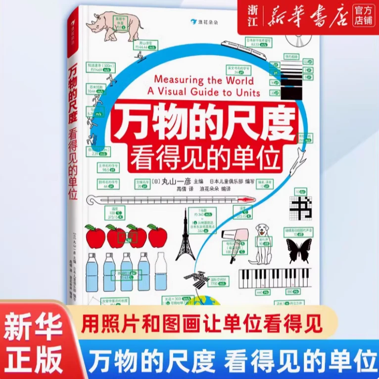 万物的尺度:看得见的单位 新华书店正版