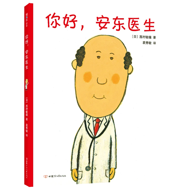 你好安东医生(精) 新华书店正版