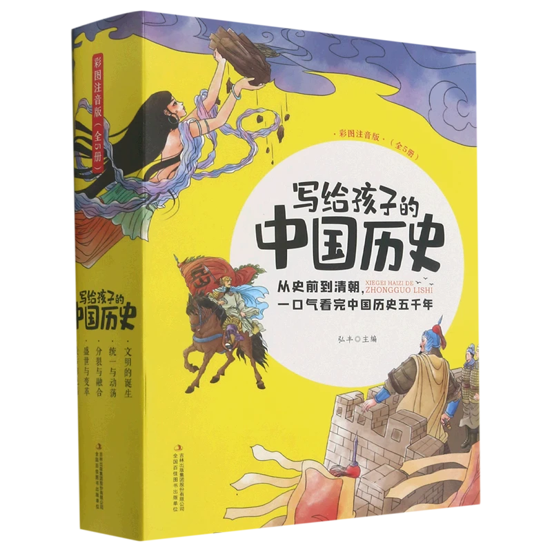 写给孩子的中国历史(彩图注音版共5册) 新华书店正版