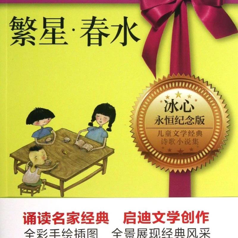 繁星春水(永恒纪念版全彩插图)/儿童文学经典 新华书店正版