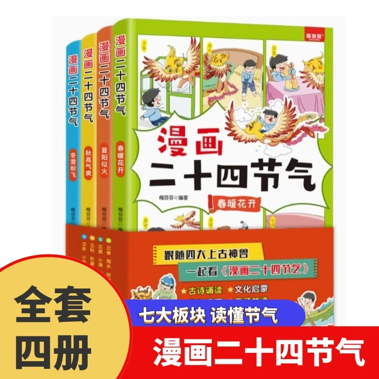 漫画二十四节气(共4册) 新华书店正版