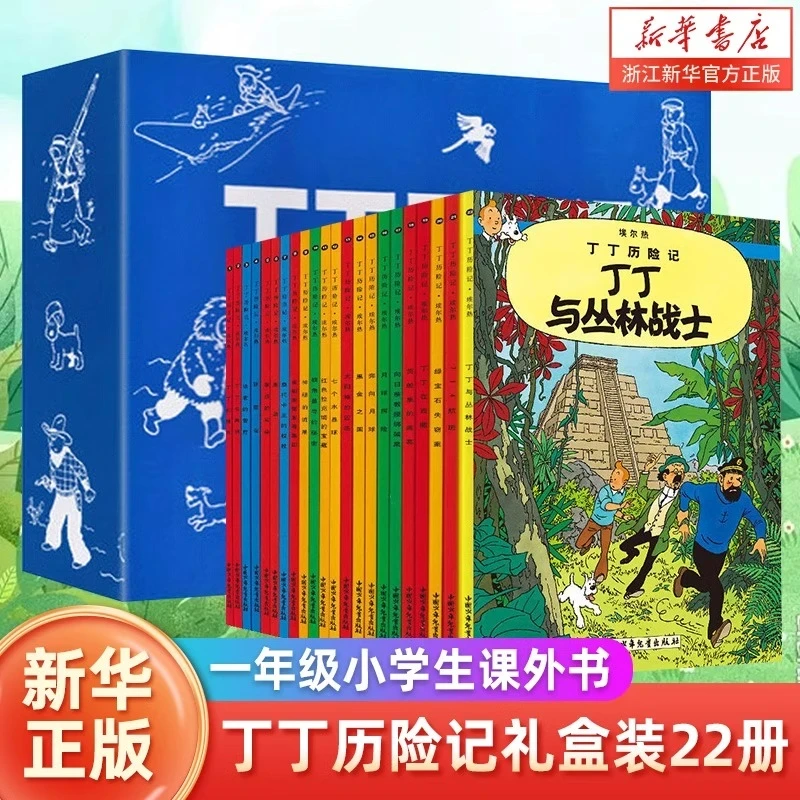 【任选】丁丁历险记(共22册) 6-12岁阅读故事绘本连环画全集 小开本