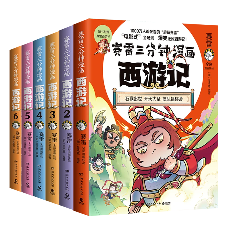 赛雷三分钟漫画西游记(大闹天宫共6册) 新华书店正版