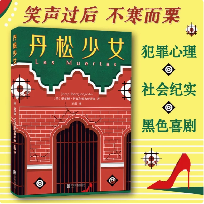丹松少女 启发波拉尼奥《2666》二十世纪百部西班牙语小说