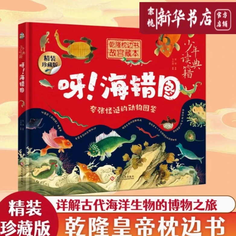 呀!海错图 夸张怪诞的动物图鉴 精装珍藏版 新华书店正版