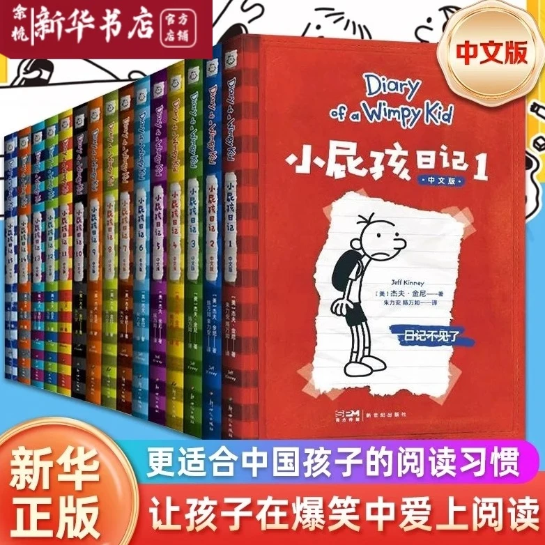 【任选】小屁孩日记中文新版15册 幽默解压搞笑爆笑故事书 新华正版