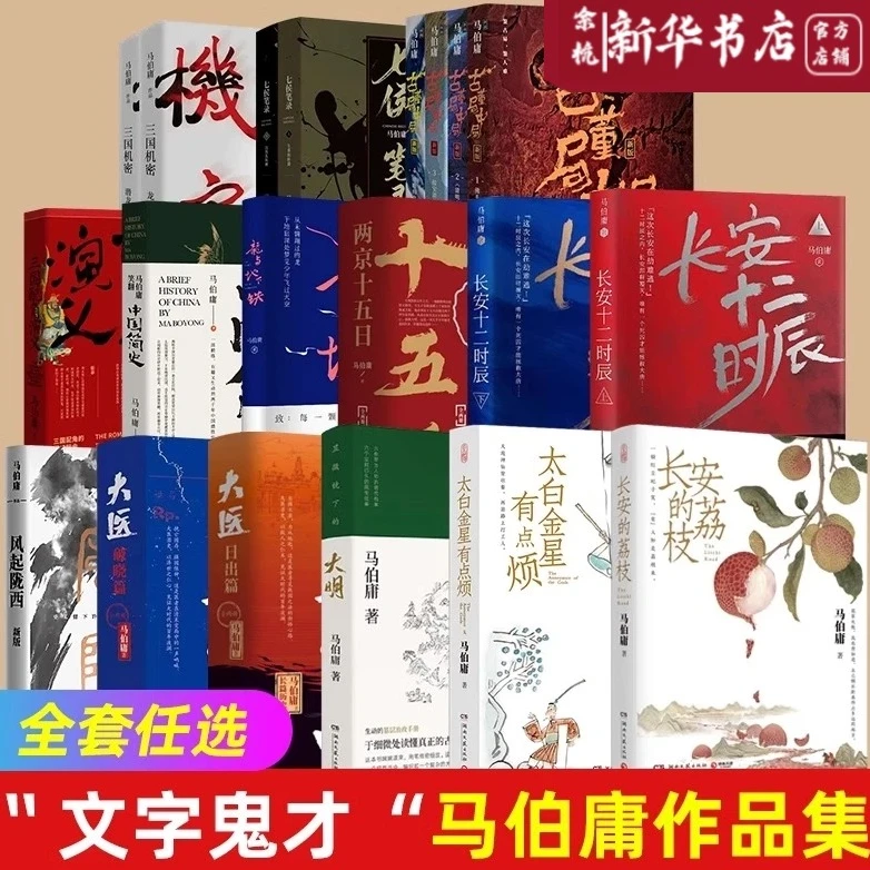 【任选】马伯庸作品集 长安+龙+食南+大医+三国+风起+大明+太白