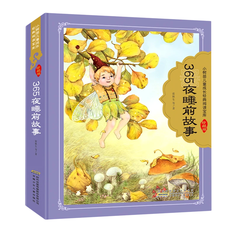 365夜睡前故事(珍藏版)(精)/小树苗儿童成长经典阅 新华书店正版