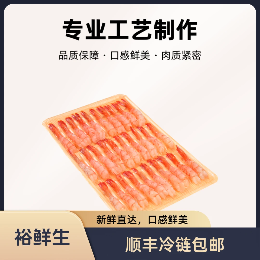 【裕鲜生】正宗精品去壳北极甜虾30尾新鲜冷甜虾低温保存顺丰包邮