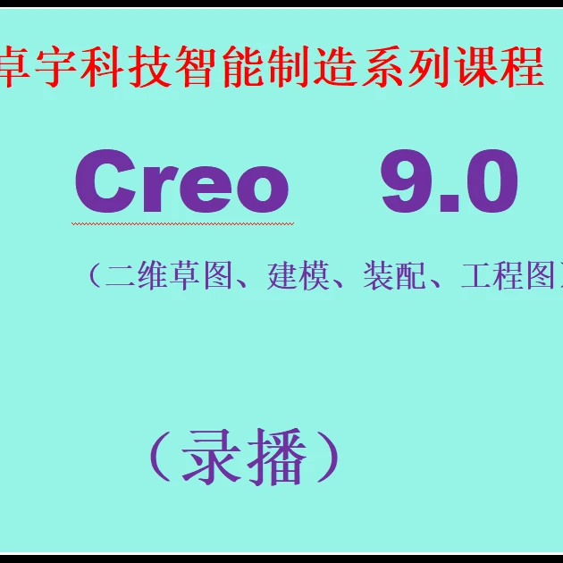 Creo9.0企业实战教程-建模篇（录播）
