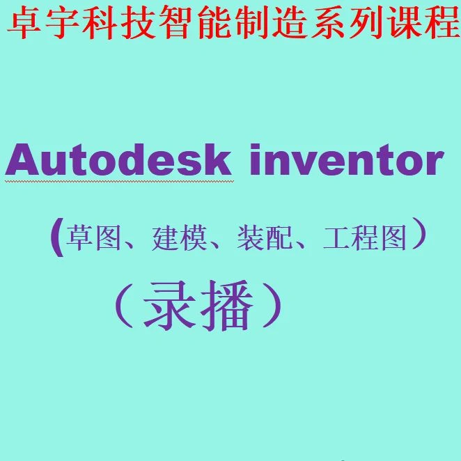Autodesk inventor快速实战教程-入门篇（录播）