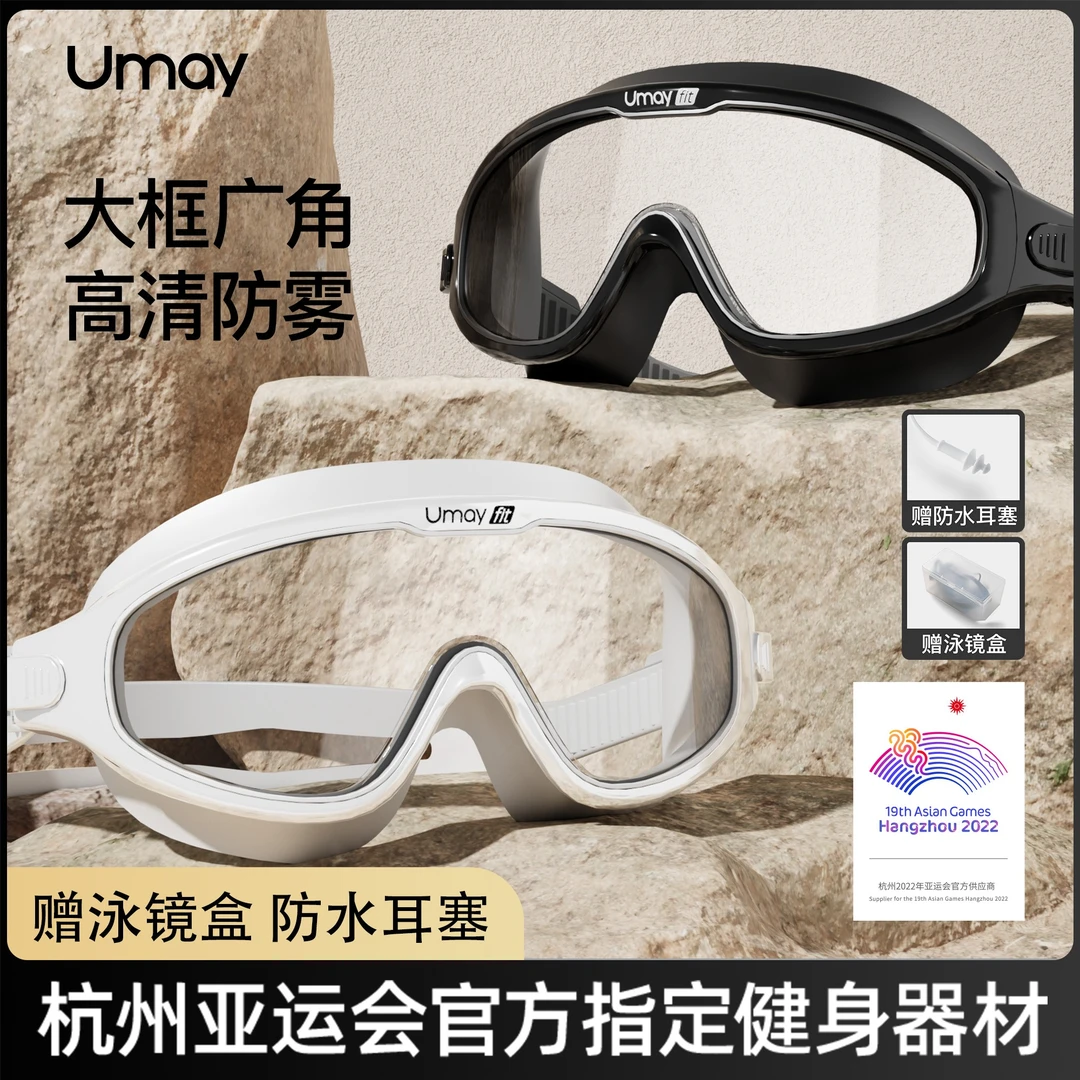 Umay/佑美高清防雾防水游泳潜水眼镜女男大框专业泳镜护目护鼻