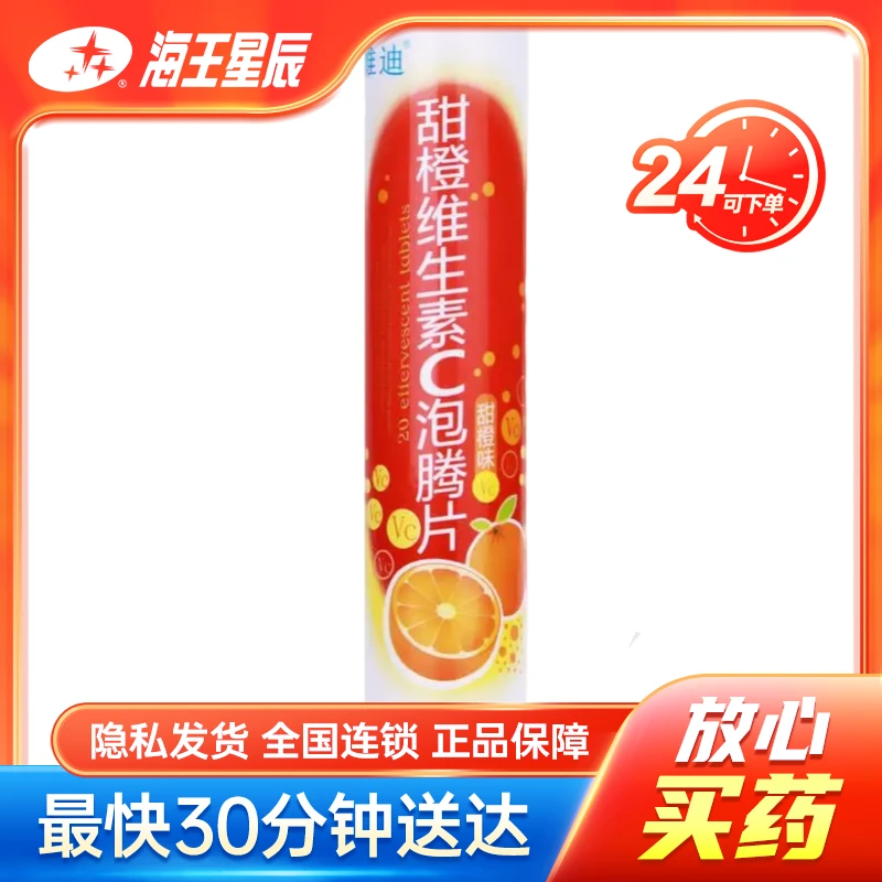 维迪 甜橙维生素C泡腾片 4g*20片
