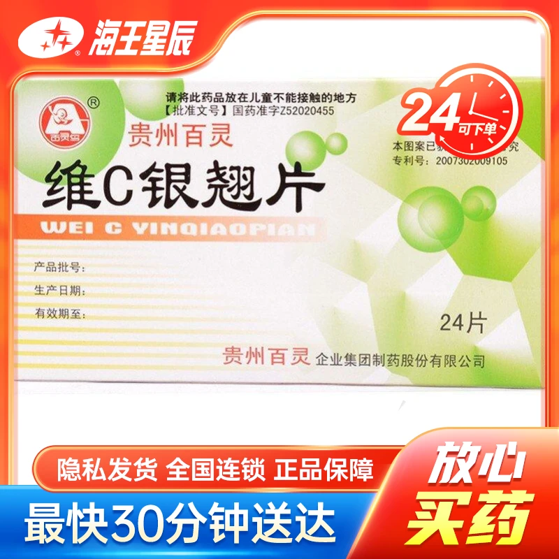 百灵鸟维C银翘片 贵州百灵  24片
