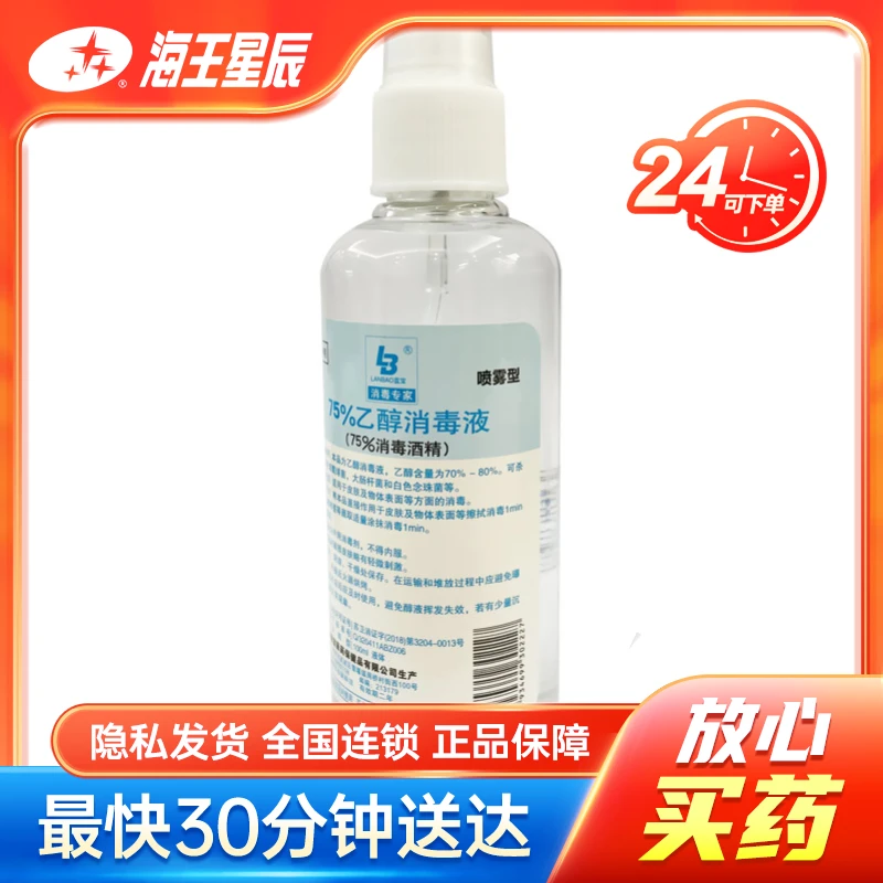 蓝宝 75%乙醇消毒液 喷雾型  100ml