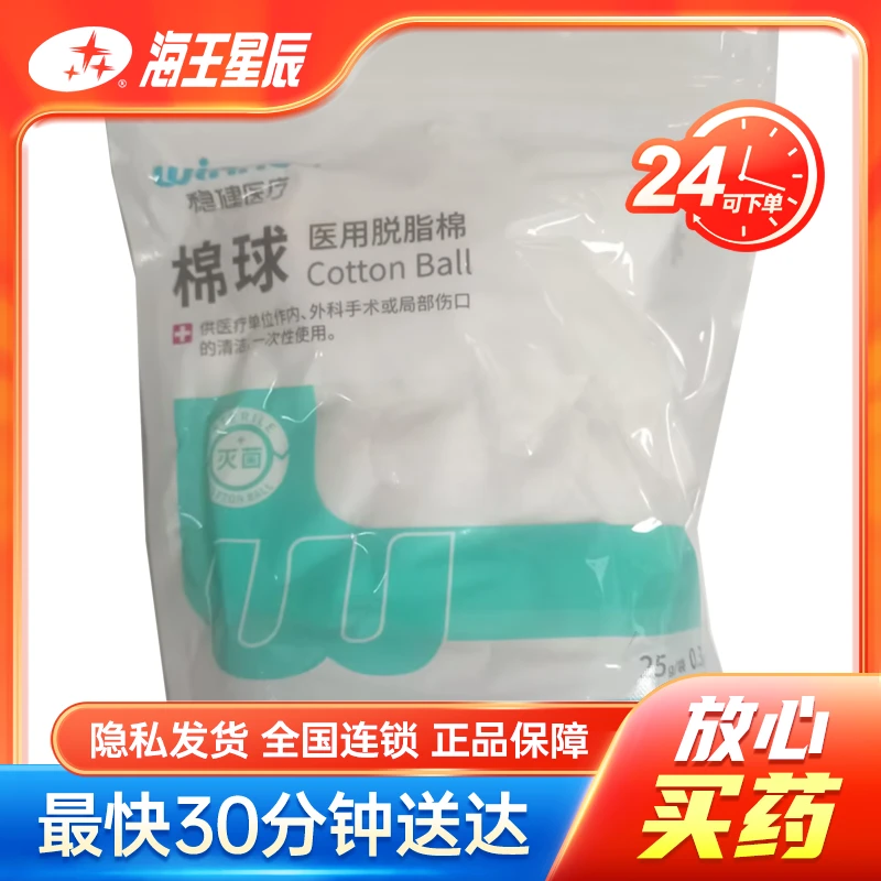 稳健医疗 医用脱脂棉棉球  稳健医疗  25g 袋 0.3g 个