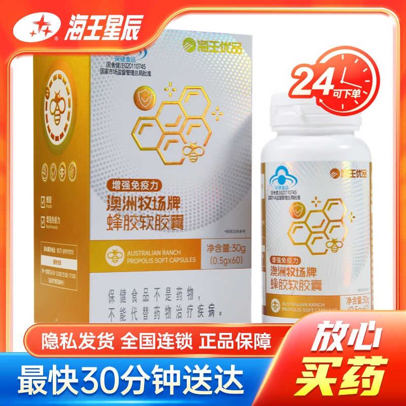 海王优品 澳洲牧场牌蜂胶软胶囊  0.5g*60粒