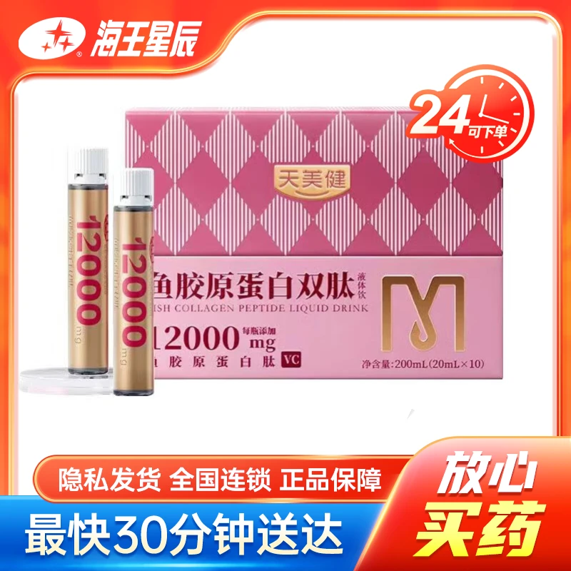天美健 鱼胶原蛋白双肽液体饮 20ml*10支*3