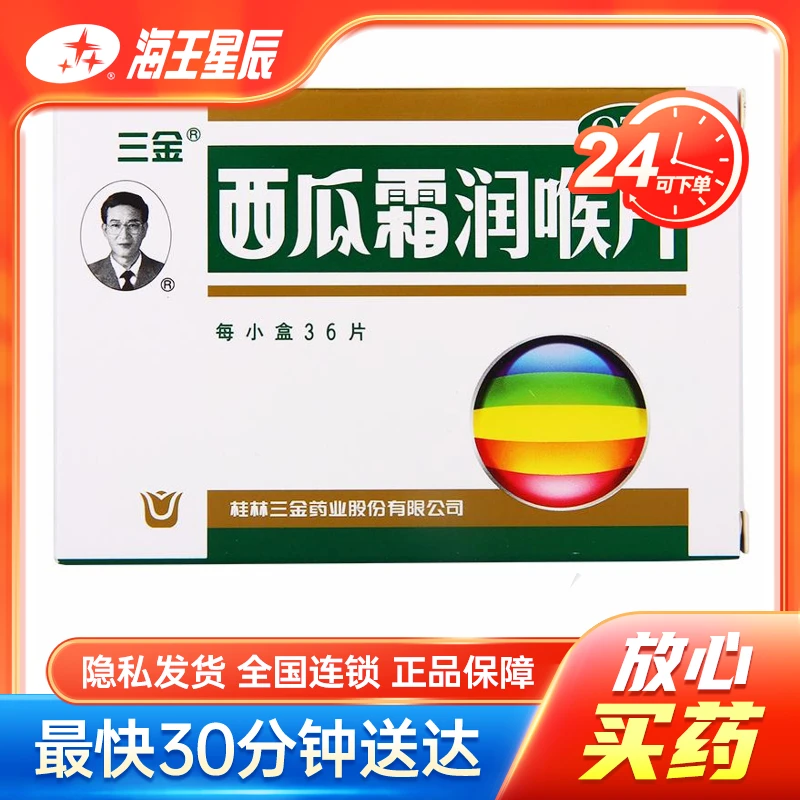 三金 西瓜霜润喉片  0.6g*36片