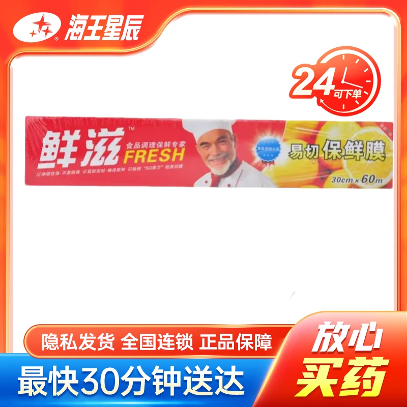 鲜滋,易切保鲜膜(U品)  中山森秋  30CM*60M