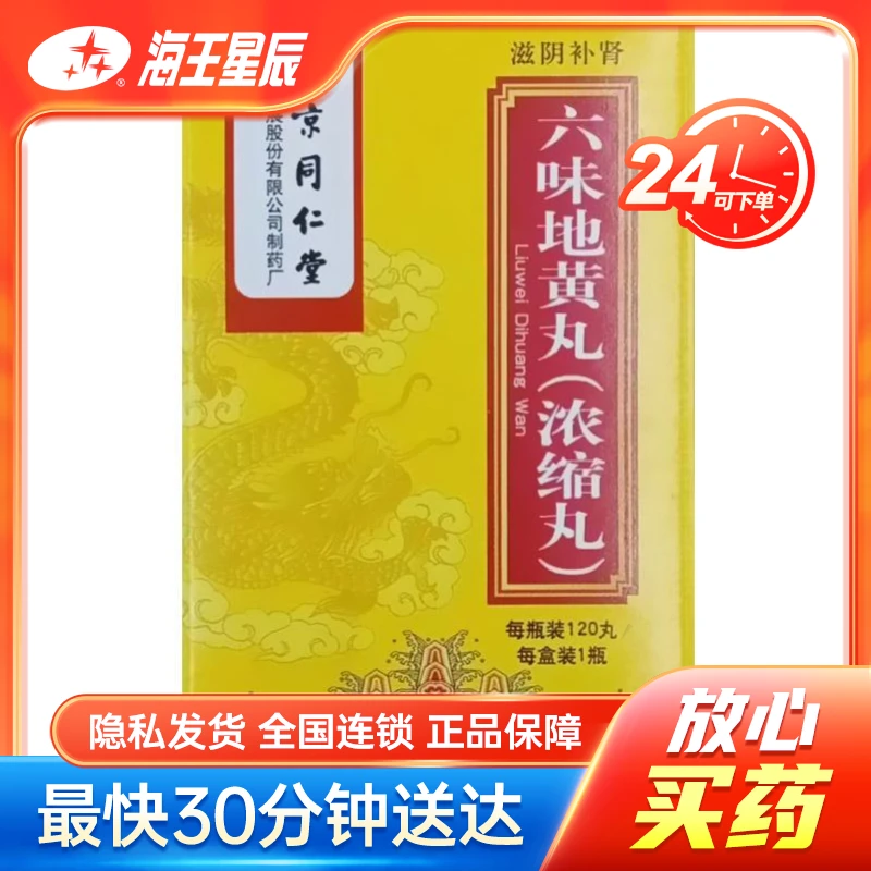 北京同仁堂六味地黄丸(浓缩丸)0.18g*120丸/瓶/盒