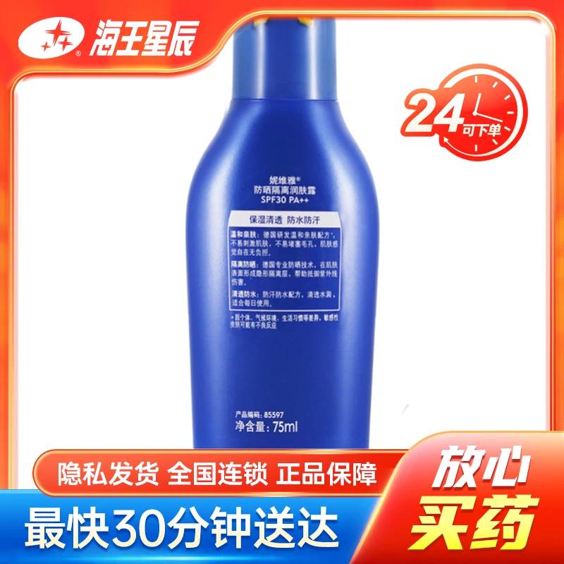 妮维雅 防晒隔离润肤乳 SPF30 PA++  75ML