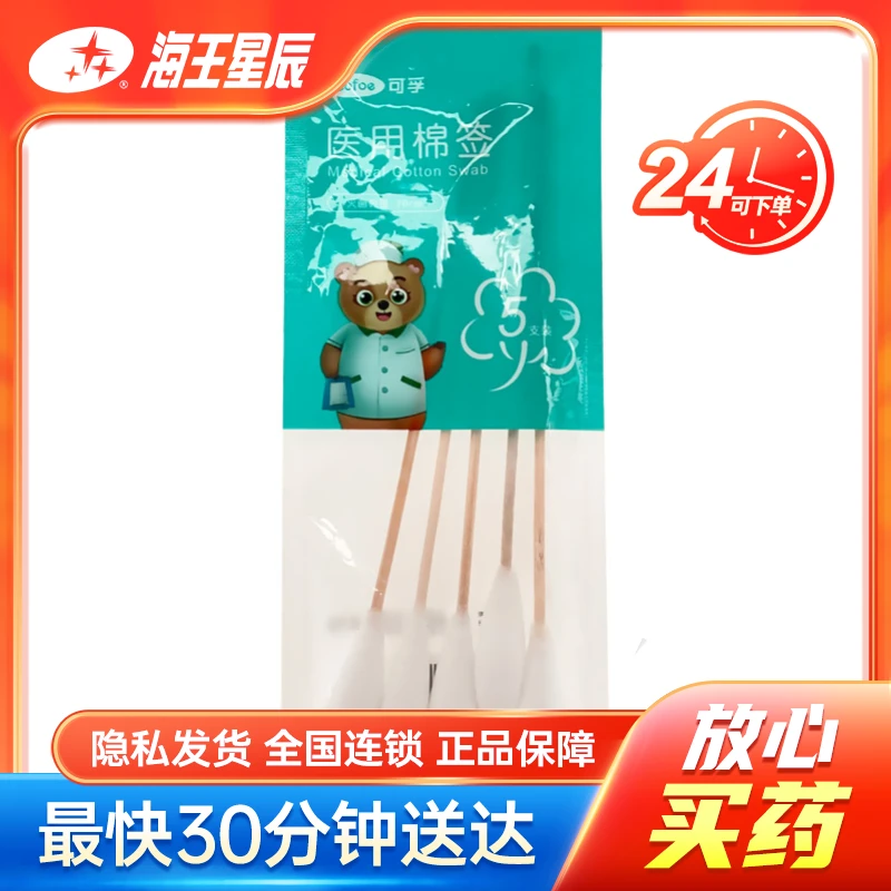 可孚 医用棉签 灭菌 20cm*5支