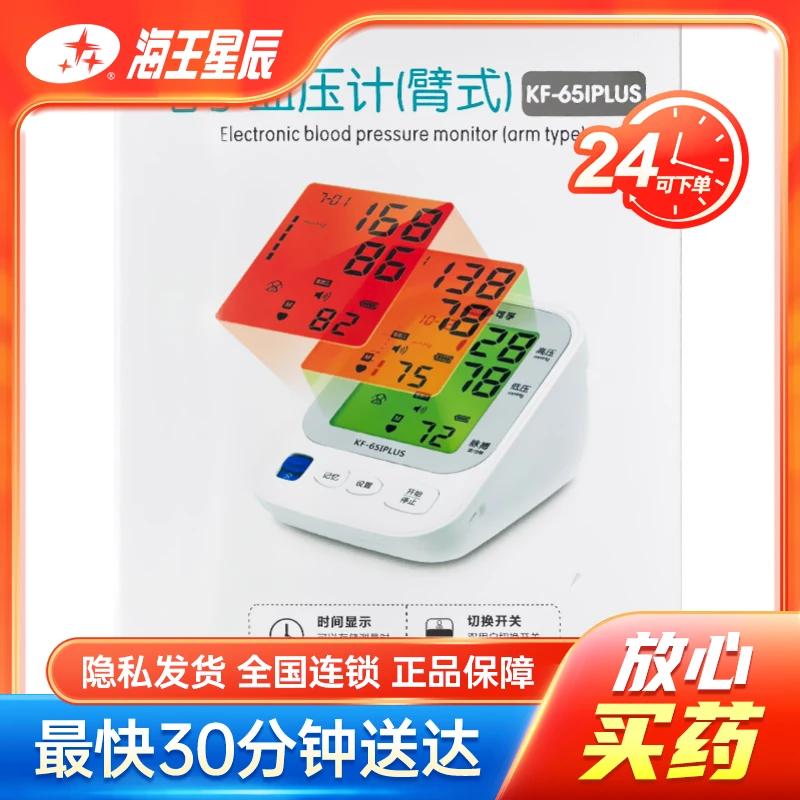 可孚 电子血压计（臂式）KF-65IPLUS