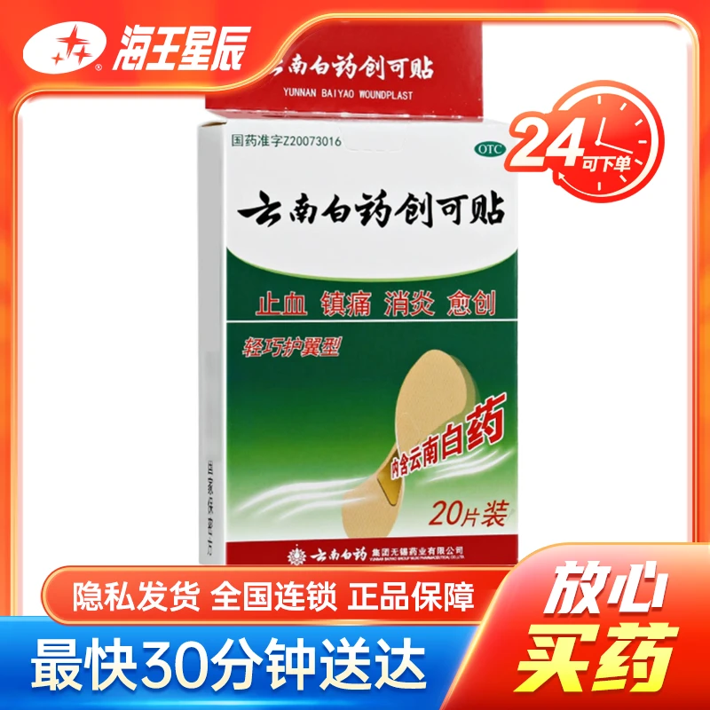 云南白药 云南白药创可贴  轻巧护翼型 1.5cm*2.3cm*20片