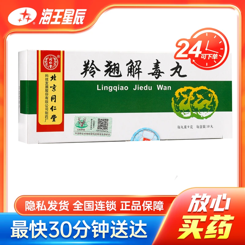 同仁堂 羚翘解毒丸  北京同仁堂  9g*10丸
