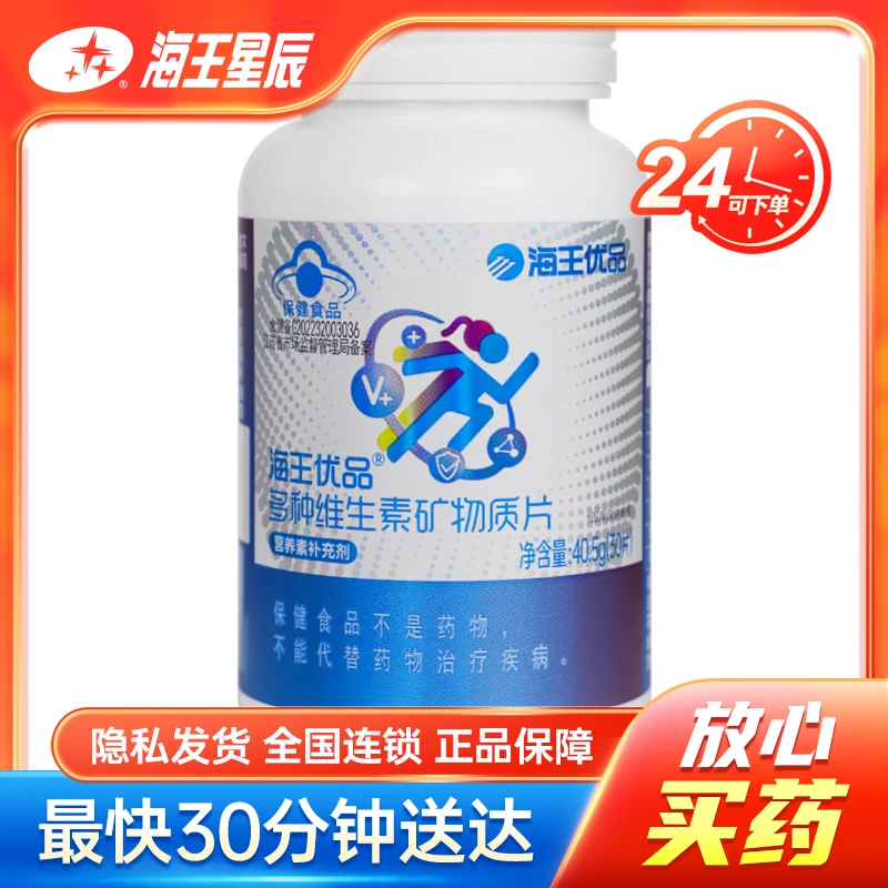 海王优品 多种维生素矿物质片 1.35g*30片