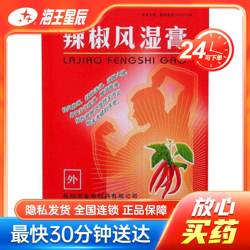 金寿 辣椒风湿膏 7cm*10cm*2贴