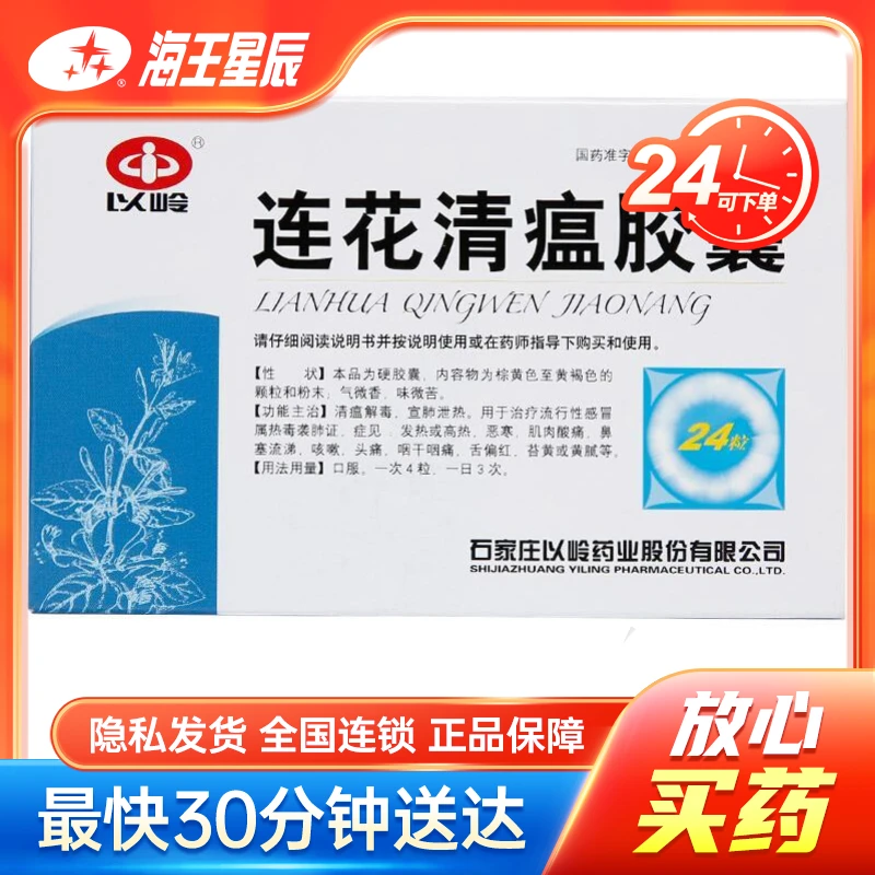 以岭,连花清瘟胶囊  石家庄以岭  0.35g*24粒
