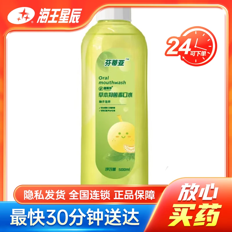 芬蒂亚 草本抑菌漱口水 柚子龙井  500ML
