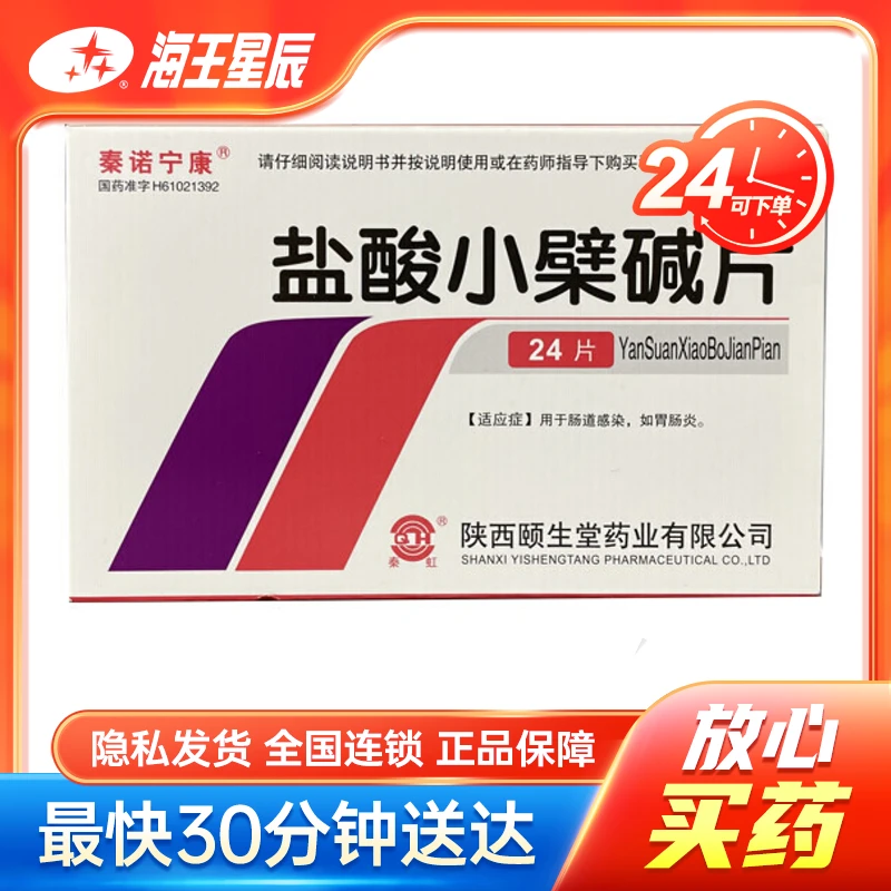 秦诺宁康秦诺宁康泰诺宁康 盐酸小檗碱片 陕西颐生堂 0.1g*24片药
