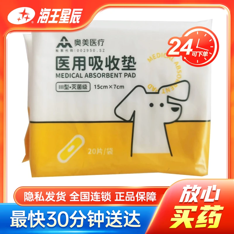奥美医疗 医用吸收垫  Ⅲ型·灭菌级15*7cm*20片