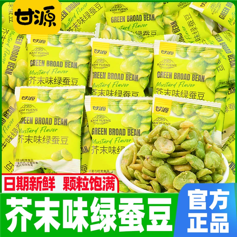 甘源芥末味绿蚕豆无壳办公室追剧休闲解馋零食品小吃豆类制品推荐