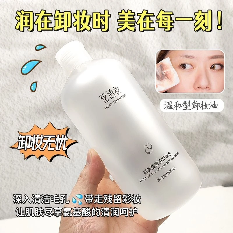 花语妆白胖子氨基酸卸妆水温和洁净深层清洁眼唇脸三和一卸妆液女