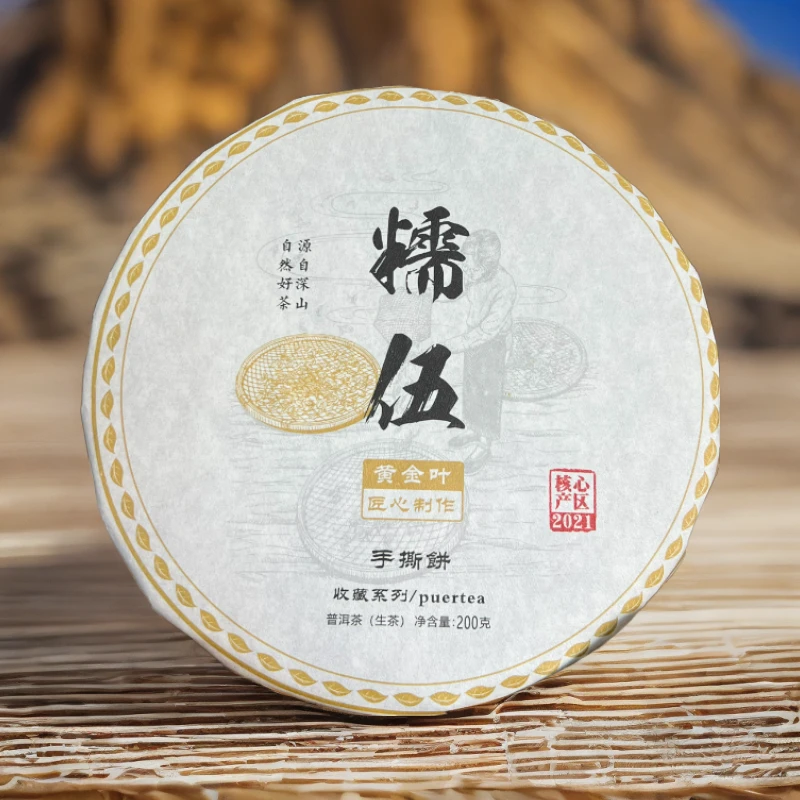 【冰岛五寨产区】21年糯伍普洱茶黄金叶手撕饼深山系列（生茶>紧压茶