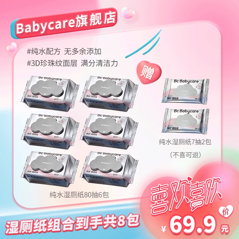 Bc babycare纯水便携家用湿厕纸80抽6包婴幼儿加厚