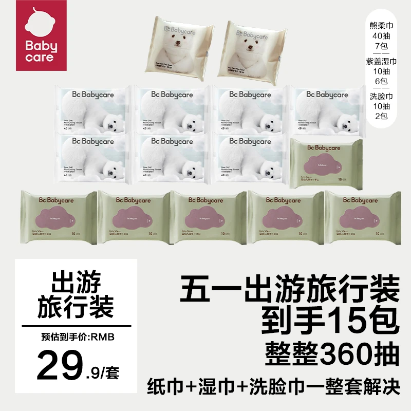 【官旗视频】babycare出行季出游旅行15件套紫盖10抽云柔巾洗脸巾