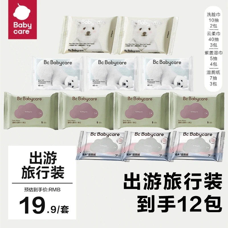 【BC官旗】babycare新粉福利12件紫盖5抽4包云柔巾湿厕纸洗脸巾便携
