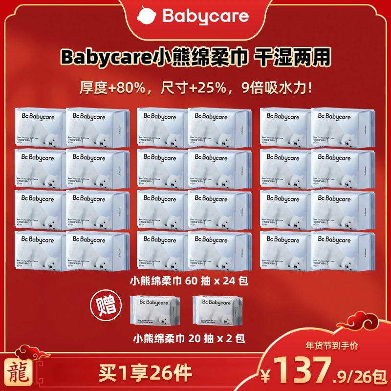 【广东夫妇】共26包！babycare小熊绵柔巾60抽