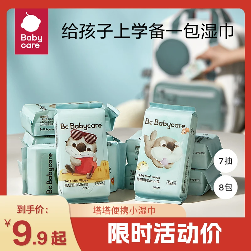 【官旗】babycare便携手口湿巾塔塔湿巾7抽*8包/提