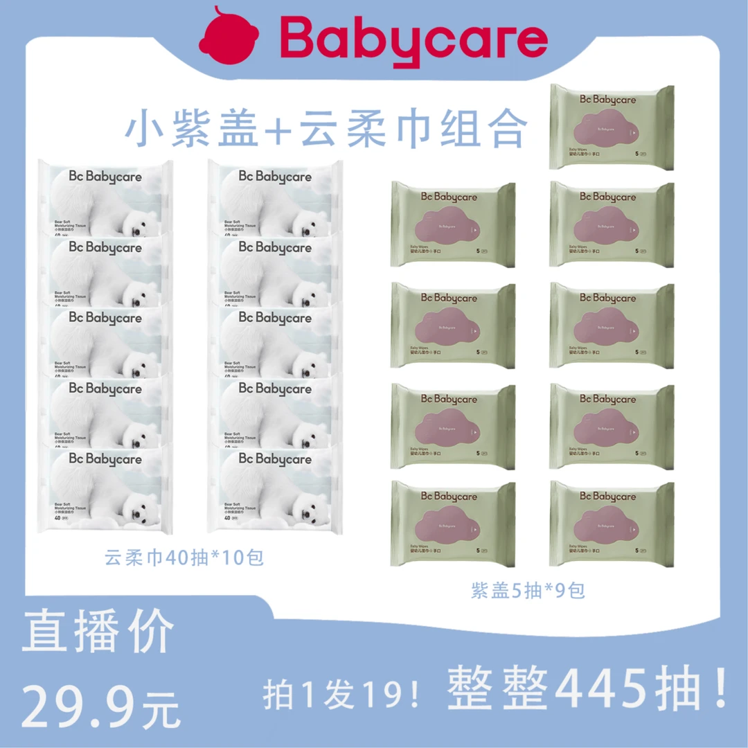 【BC】babycare新人礼熊柔巾40抽10包+紫盖湿巾5抽9包